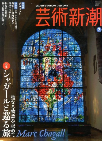 芸術新潮 7月号 (発売日2013年06月25日) 表紙