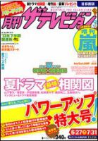 月刊 ザテレビジョン首都圏版 8月号 表紙