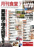 月刊食堂 2013年7月号 表紙
