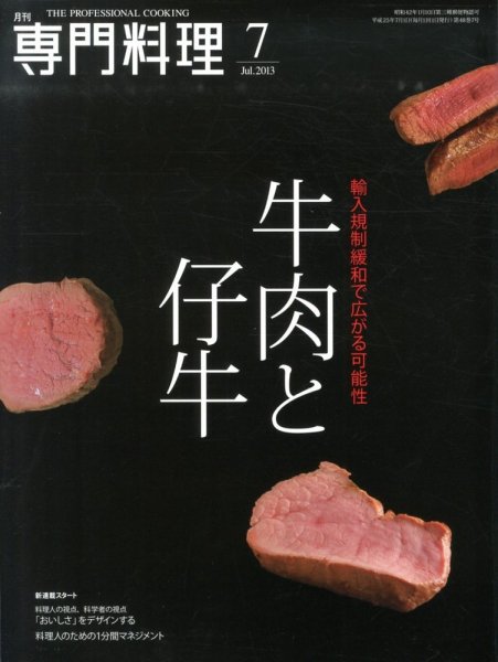 月刊専門料理 2013年7月号 (発売日2013年06月19日) 表紙