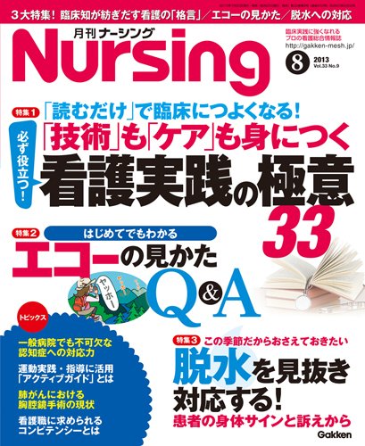 ナーシング Vol.33 No.8 (発売日2013年06月20日) 表紙