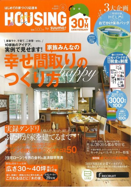 HOUSING （ハウジング）by suumo（バイ スーモ） 8月号 (発売日2013年06月21日) 表紙