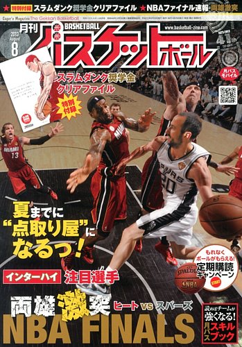 月刊バスケットボール 8月号 (発売日2013年06月25日) | 雑誌/定期 