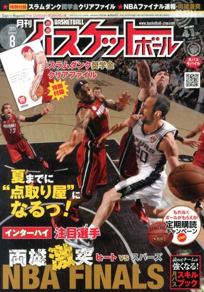月刊バスケットボール 8月号 (発売日2013年06月25日) 表紙