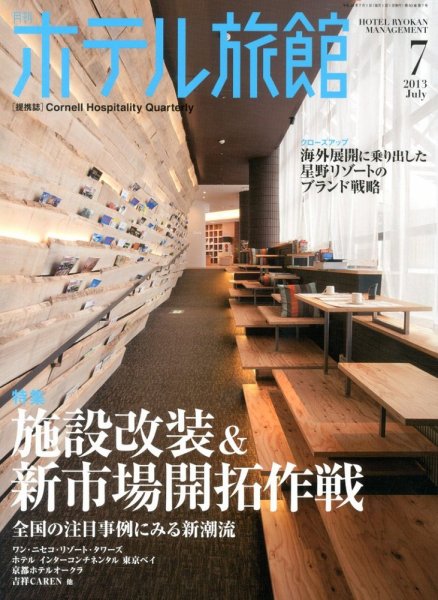 ホテル旅館 2013年7月号 (発売日2013年06月22日) 表紙