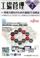 工場管理 7月号 表紙
