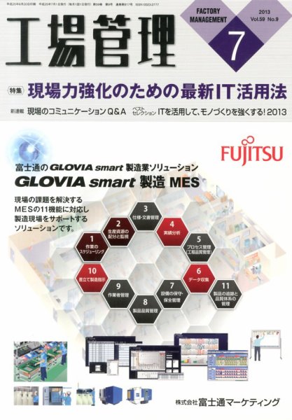 工場管理 7月号 (発売日2013年06月20日) 表紙