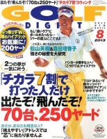 ゴルフダイジェスト 2013年8月号 表紙