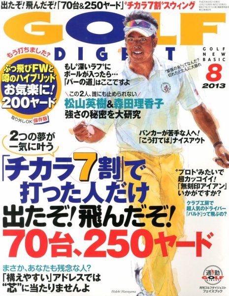 ゴルフダイジェスト 2013年8月号 (発売日2013年06月21日) 表紙