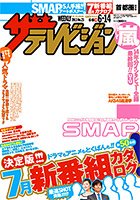 ザテレビジョン首都圏関東版 6/14号 (発売日2013年06月05日) 表紙