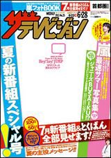 ザテレビジョン首都圏関東版 6/28号 (発売日2013年06月19日) 表紙