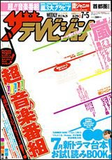 ザテレビジョン首都圏関東版 7/5号 (発売日2013年06月26日) 表紙