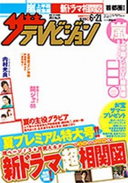 ザテレビジョン富山・石川・福井版 6/21号 (発売日2013年06月12日) 表紙
