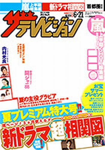 ザテレビジョン熊本・長崎・沖縄版 6/21号 (発売日2013年06月12日) 表紙
