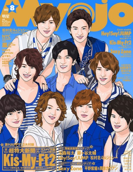 明星（Myojo） 8月号 (発売日2013年06月22日) 表紙