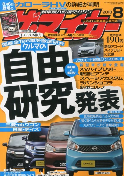 ザ・マイカー 8月号 (発売日2013年06月20日) 表紙