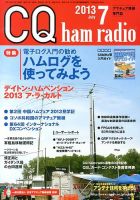 CQ Ham Radio（シーキューハムラジオ） 7月号 表紙