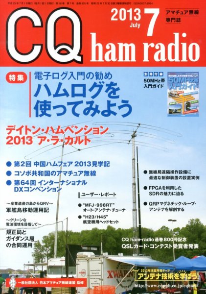 CQ Ham Radio（シーキューハムラジオ） 7月号 (発売日2013年06月19日) 表紙