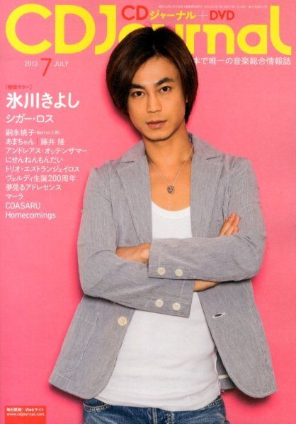 CDジャーナル 7月号 (発売日2013年06月20日) 表紙