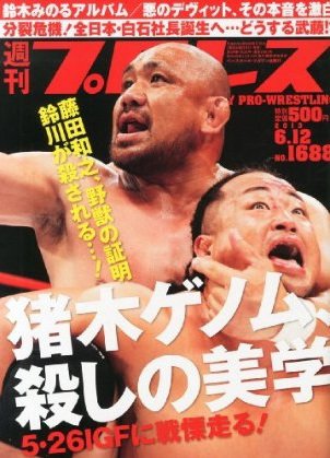週刊プロレス 6月12日号 (発売日2013年05月29日) 表紙