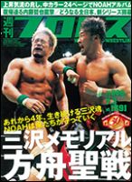 週刊プロレス 7月3日号 表紙