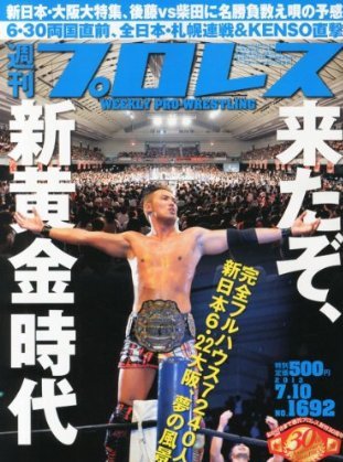 週刊プロレス 7月10日号 (発売日2013年06月26日) 表紙