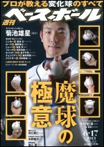 週刊ベースボール 2013年06月05日発売号 表紙