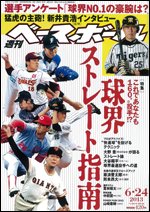 週刊ベースボール 2013年06月12日発売号 表紙