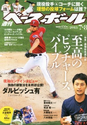 週刊ベースボール 2013年06月26日発売号 表紙