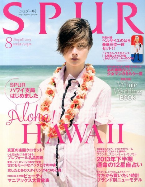 SPUR（シュプール） 8月号 (発売日2013年06月22日) 表紙