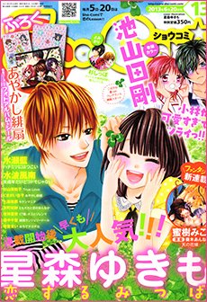 Sho-Comi (ショウコミ) 6/20号 (発売日2013年06月05日) 表紙