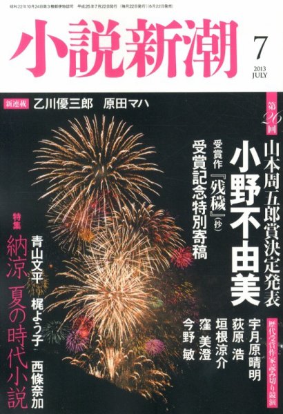 小説新潮 7月号 (発売日2013年06月22日) 表紙