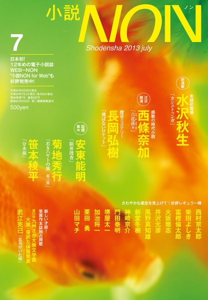小説NON 7月号 (発売日2013年06月22日) 表紙