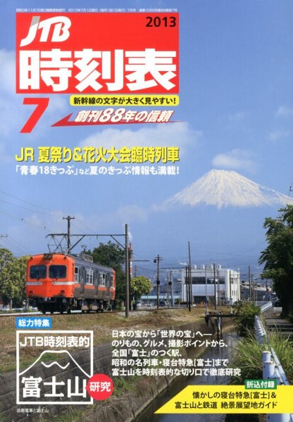 JTB時刻表 7月号 (発売日2013年06月20日) 表紙