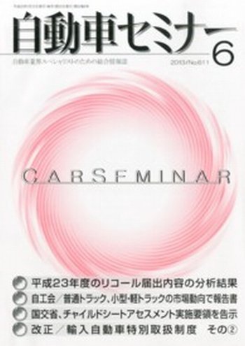 自動車セミナー 6月号 (発売日2013年07月09日) 表紙