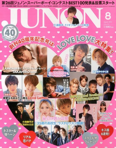 貴重✨雑誌⭐︎JUNON 2011'10月号(三浦春馬 他) 6 JUNON（ジュノン） 8月号 (発売日2013年06月22日) | 雑誌/定期購読の