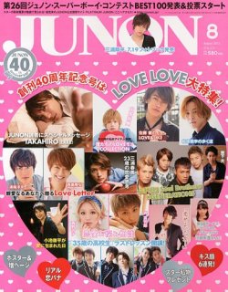 JUNON（ジュノン） 8月号 (発売日2013年06月22日) 表紙