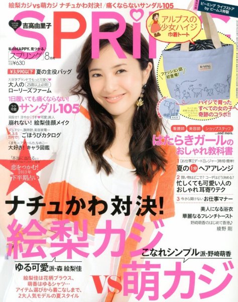 SPRiNG（スプリング） 8月号 (発売日2013年06月22日) 表紙