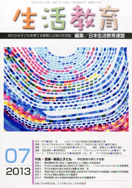 生活教育 7月号 (発売日2013年06月22日) 表紙