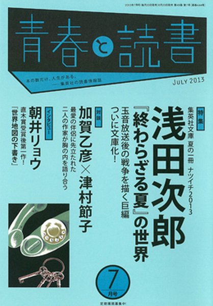 青春と読書 7月号 (発売日2013年06月20日) 表紙