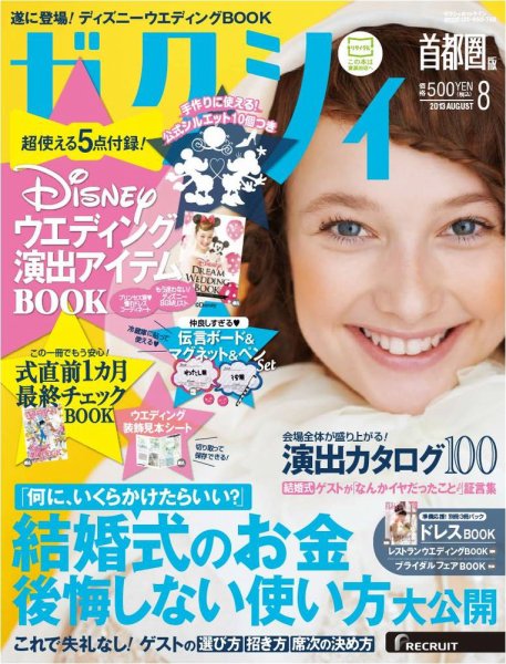 ゼクシィ首都圏 8月号 (発売日2013年06月22日) 表紙