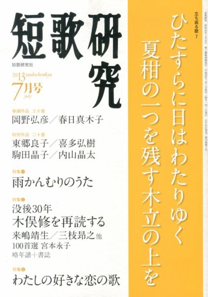短歌研究 7月号 (発売日2013年06月21日) 表紙