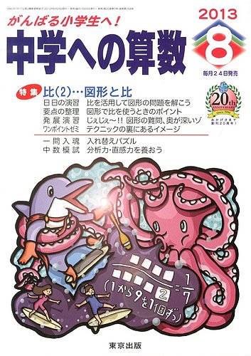 中学への算数 8月号 (発売日2013年06月24日) | 雑誌/定期購読の予約は