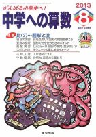 中学への算数 2013年 08月号 [雑誌] [雑誌] 中学への算数 8月号 (発売日2013年06月24日) | 雑誌/定期購読の予約は