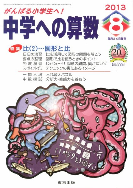 中学への算数 8月号 (発売日2013年06月24日) 表紙