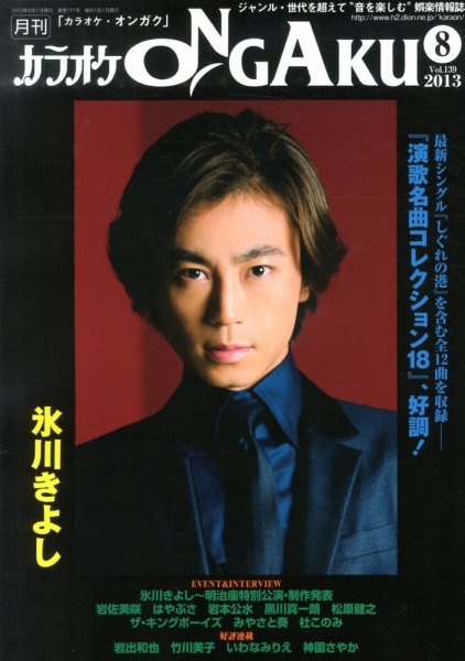 カラオケONGAKU 8月号 (発売日2013年06月20日) 表紙