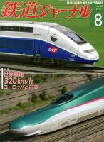 鉄道ジャーナル 8月号 (発売日2013年06月21日) 表紙