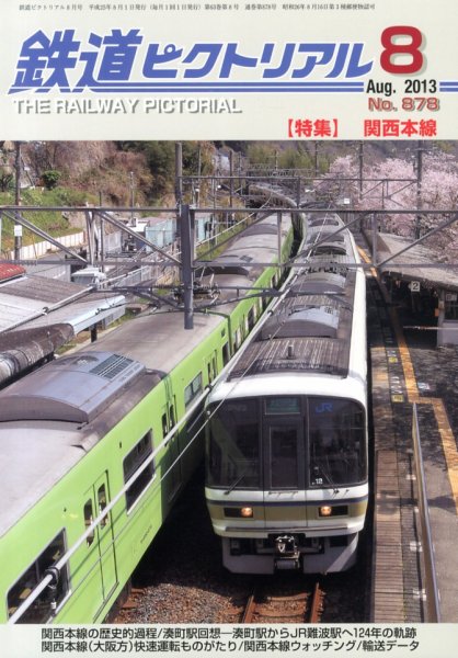 鉄道ピクトリアル 8月号 (発売日2013年06月21日) 表紙