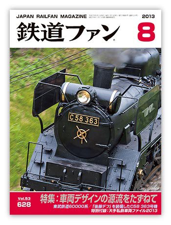 鉄道ファン 8月号 628号 (発売日2013年06月21日) 表紙