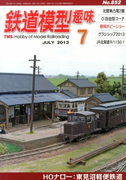 鉄道模型趣味 7月号 (発売日2013年06月20日) 表紙